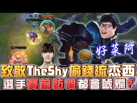 偷錢流杰西上單!致敬theshy!怎麼前期感覺有點菜阿...難道是因為我是thefat嗎?